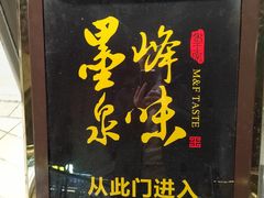 门面-墨泉峰味(润和国际广场店)