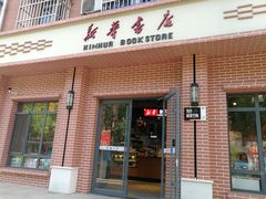 -新华书店(永安路店)