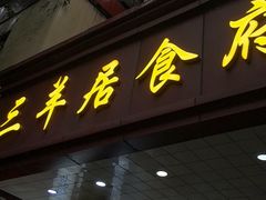 -三羊居食府(文艺路店)