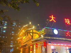 门面-大味生态火锅(蓝谷地店)