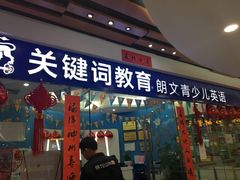 -关键词英语·青少儿·语言培训(福田区委校区)