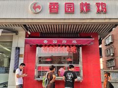 门面-香园炸鸡(鞍山西道店)