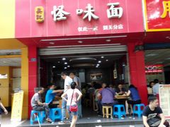 -吴记怪味面(牛王庙店)