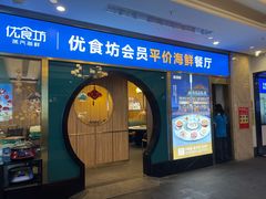-优食坊·蒸汽海鲜(康盛路店)