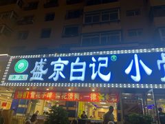 -清真·盛京白记 小骨头羊汤馆(南八马路店)