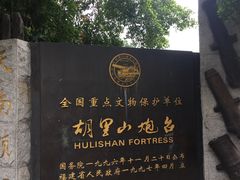 -胡里山炮台