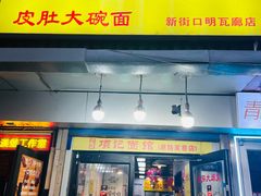 -项记面馆(明瓦廊店)