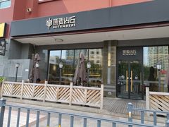 门面-原麦山丘(世纪金源店)
