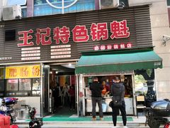 -王记特色锅魁(城市阳光大厦店)