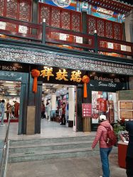 -瑞蚨祥(大栅栏店)