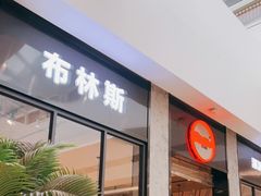 门面-布林斯深盘披萨(SM广场店)
