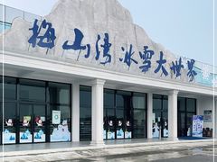 -宁波冰雪大世界(北仑区)