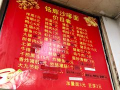 -铭辉沙嗲面(新街商业城店)