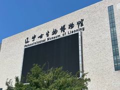 -辽宁古生物博物馆