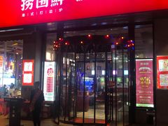 门面-捞围鲜·港式打边炉(海阳路店)