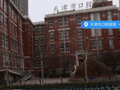 -天津市口腔医院(和平本部)