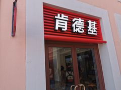 门面-肯德基(新佛罗伦萨店)