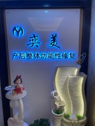 -奕美功能性体态调整·塑型·产后恢复(永利国际店)