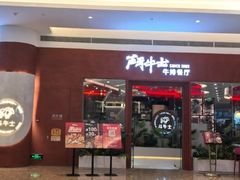 -斗牛士牛排餐厅(嘉里汇店)