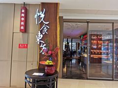 门面-金海华·悦食东方(苏州中心商场店)