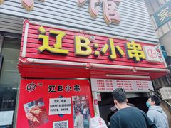 门面-辽B·小串(总店)