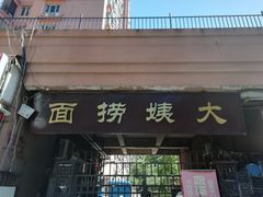 门面-大姨捞面(新安花园店)