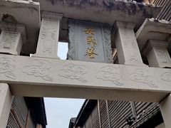 -三坊七巷历史文化街区