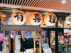 大堂-有喜屋·深夜食堂(环宇荟店)
