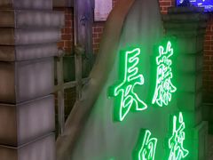 -长藤鬼校(东门店)