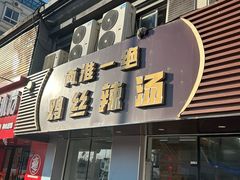-两淮一绝鸡丝辣汤(交通路店)