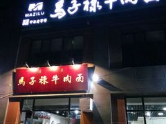 门面-兰州马子禄牛肉面(文景公园店)