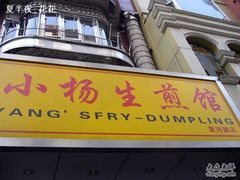 -小杨生煎(黄河路店)