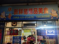 门面-华哥新鲜猪精品美食