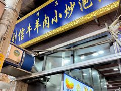 -刘信牛羊肉小炒泡馍(回民街店)
