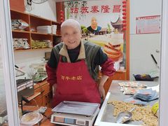 -姑苏秦隆昌(木渎古镇店)