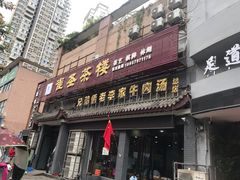 门面-兄弟俩老李家牛肉汤(总店)