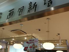 门面-BreadTalk面包新语·烘焙蛋糕(星河城店)