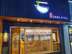 -Ramen满吉·豚骨拉面(丽园路店)