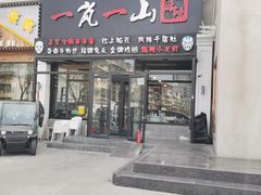 门面-一岚一山(角门总店)