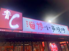 -鲁C·尚小炉·淄博烧烤(市北店)