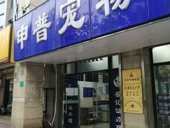 -申普宠物医院·眼科·心内科·影像科(普陀分院)