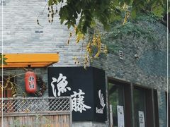 门面-渔藤(万柳东路店)
