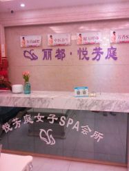 -悦芳庭美肤美体品牌集合店