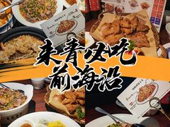-前海沿·青岛菜(五四广场永旺店)