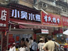 -小吴水煮(羊子巷店)