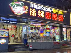 -徐妹串串香(春熙路店)