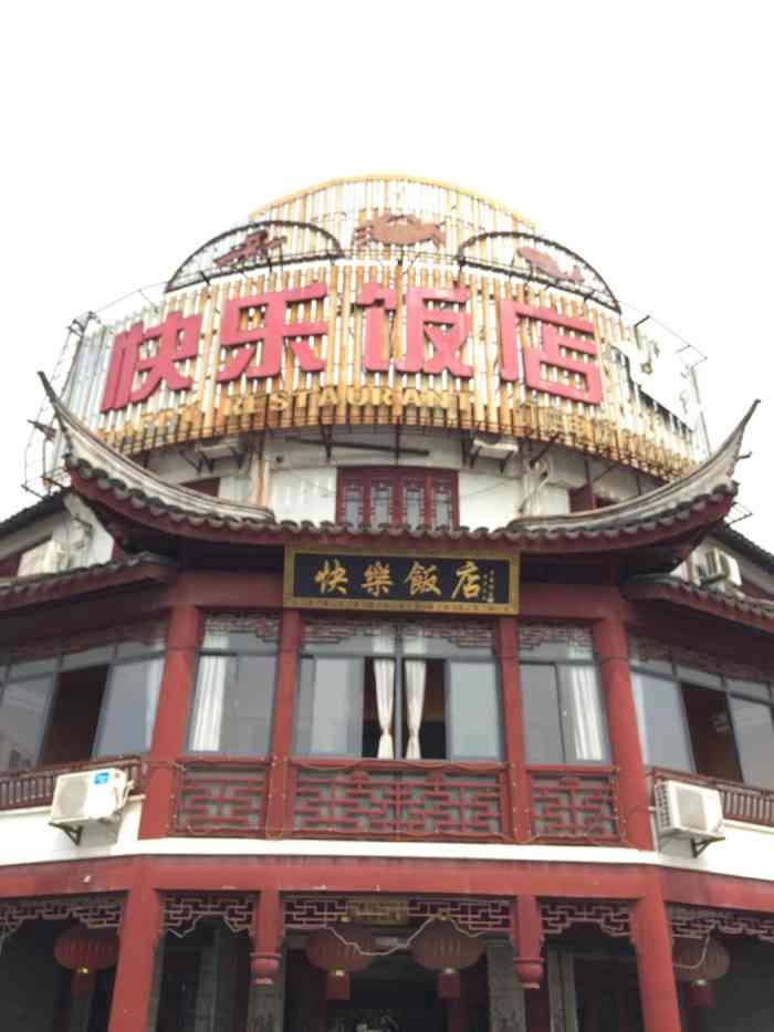 快乐饭店-"听说有蛮多上海人周末都会专门开车来这边吃.
