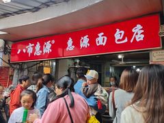 -惠源面包店(开禾路店)