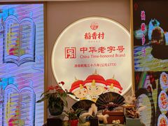 -稻香村(观前街店)