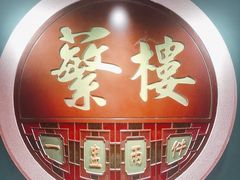 -蘩楼(华强北总店)